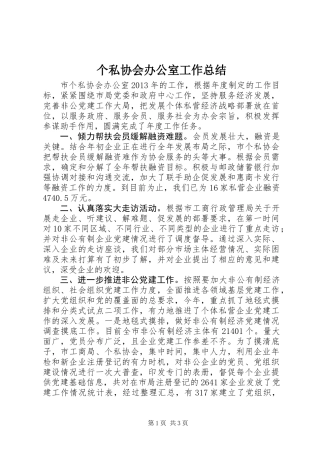 个私协会办公室工作总结