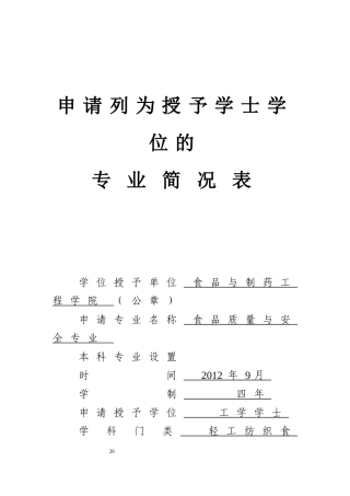 申请列为授予学士学位的专业简况表学位授予单位食品与制药工程