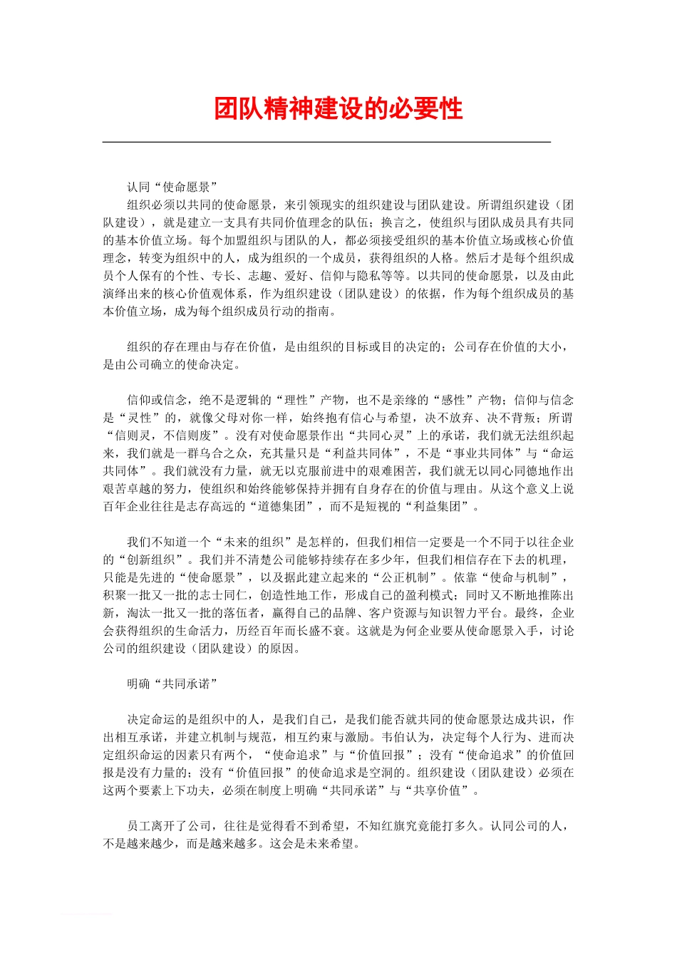 团队精神建设的必要性_第1页