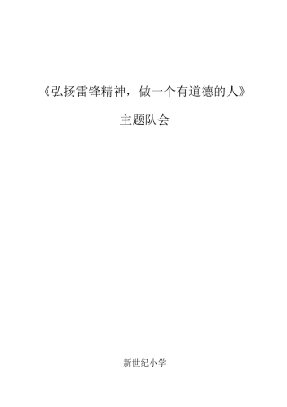 《弘扬雷锋精神-做一个有道德的人》主题队会-主题班会