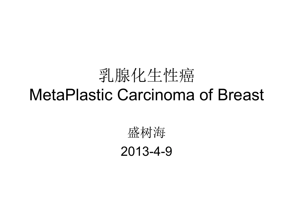 乳腺化生性癌_第1页