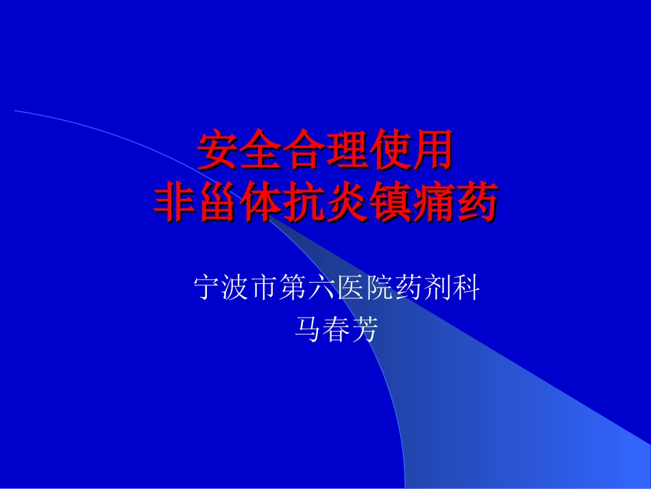 安全合理使用非甾体抗炎镇痛药_第1页