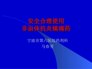 安全合理使用非甾体抗炎镇痛药