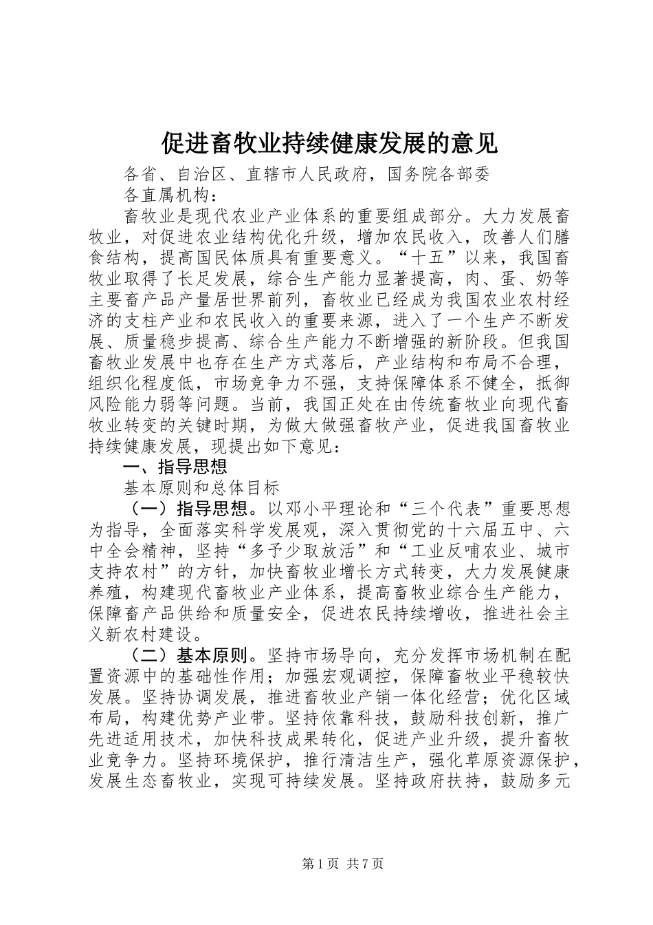 促进畜牧业持续健康发展的意见_第1页