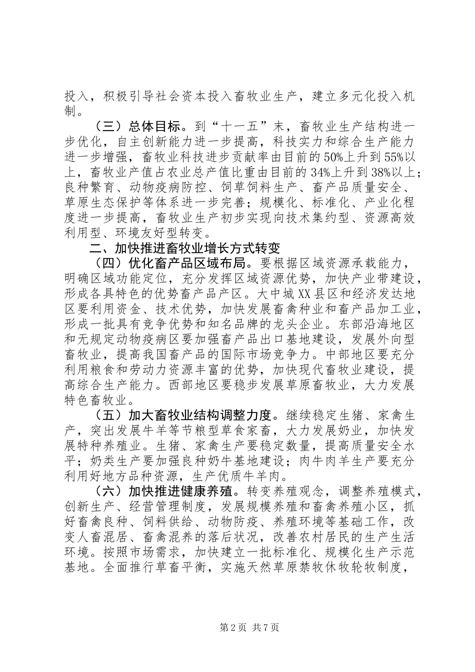 促进畜牧业持续健康发展的意见_第2页