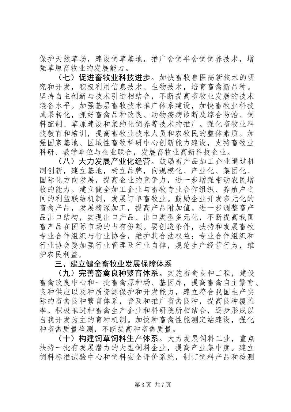 促进畜牧业持续健康发展的意见_第3页