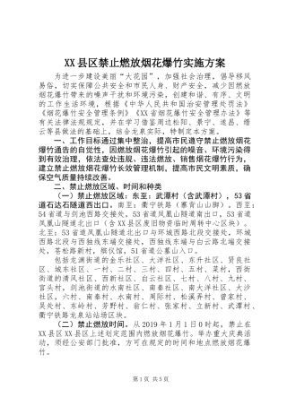 XX县区禁止燃放烟花爆竹实施方案