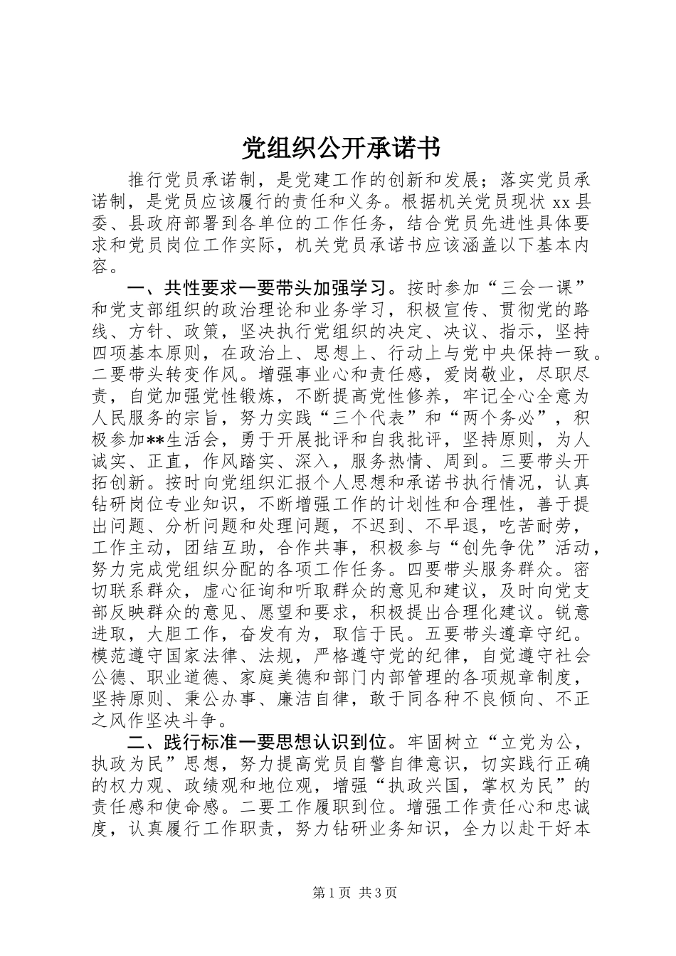 党组织公开承诺书_第1页