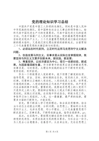 党的理论知识学习总结