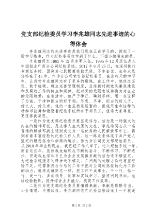 党支部纪检委员学习李兆雄同志先进事迹的心得体会
