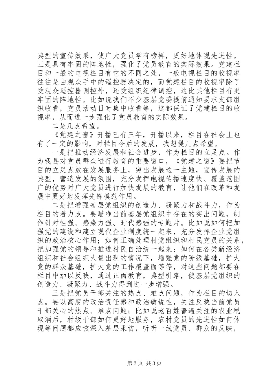 党建电视专栏开播会上的讲话_第2页