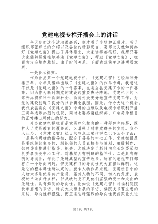党建电视专栏开播会上的讲话