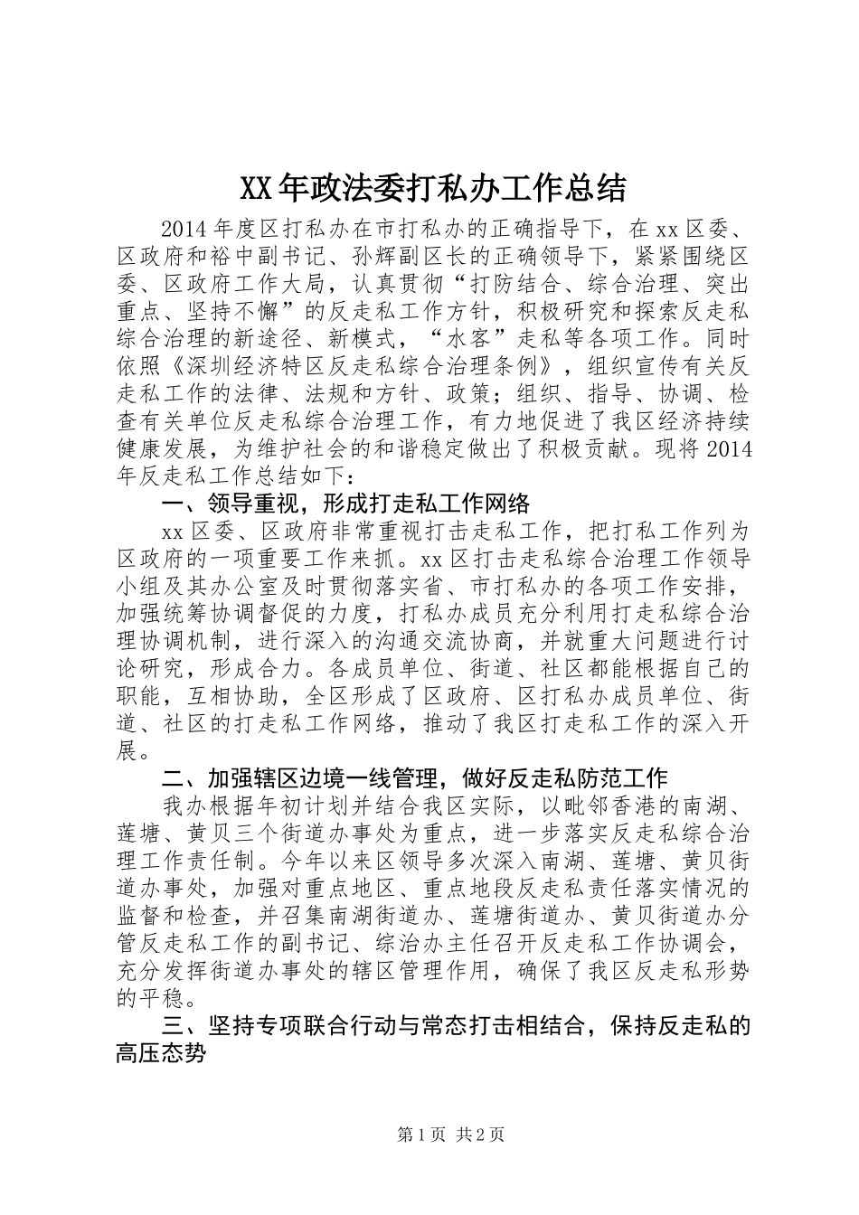 XX年政法委打私办工作总结_第1页