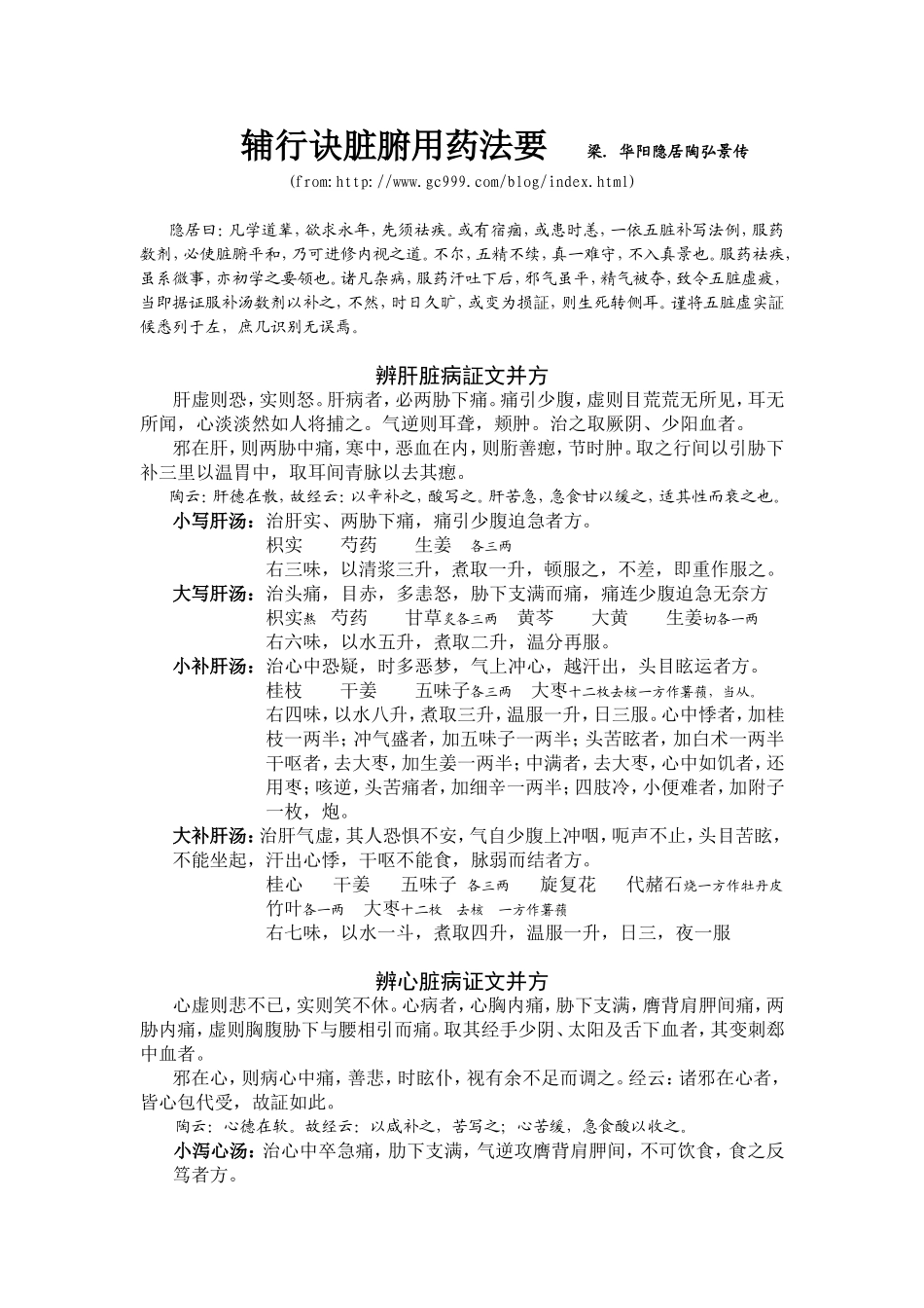 《辅行诀脏腑用药法要》_第1页
