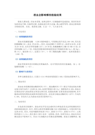 溶血会影响哪些检测结果