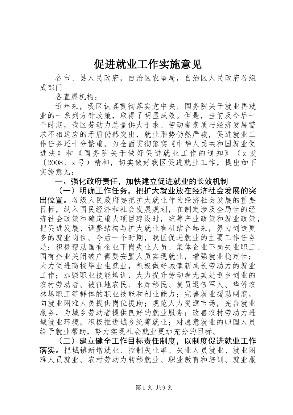 促进就业工作实施意见_第1页