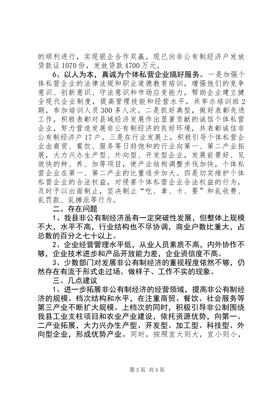 XX县工商局促进非公有制经济发展的几点做法和体会_1_第3页