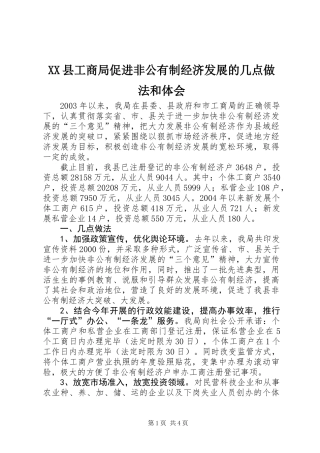 XX县工商局促进非公有制经济发展的几点做法和体会_1