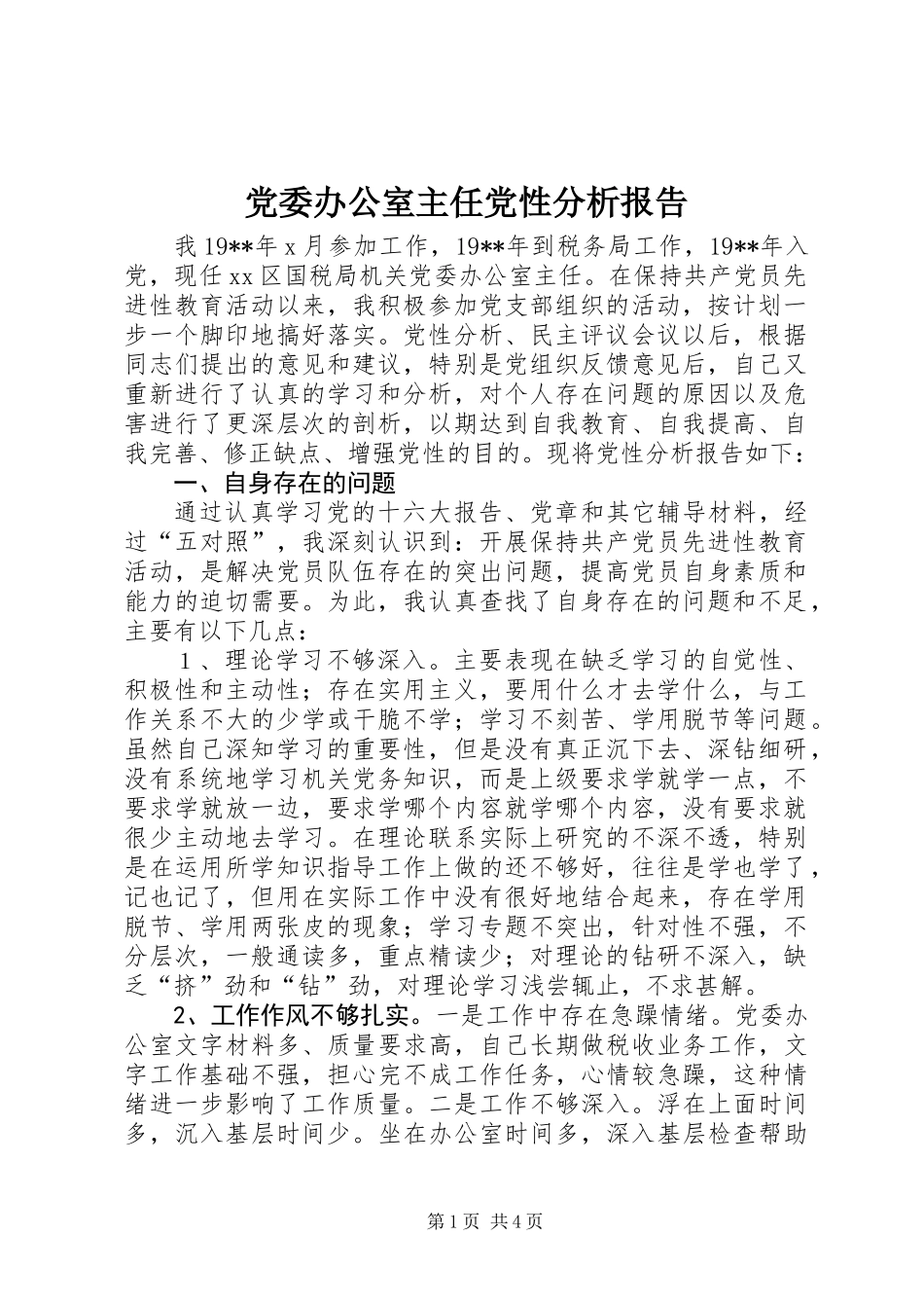 党委办公室主任党性分析报告_第1页