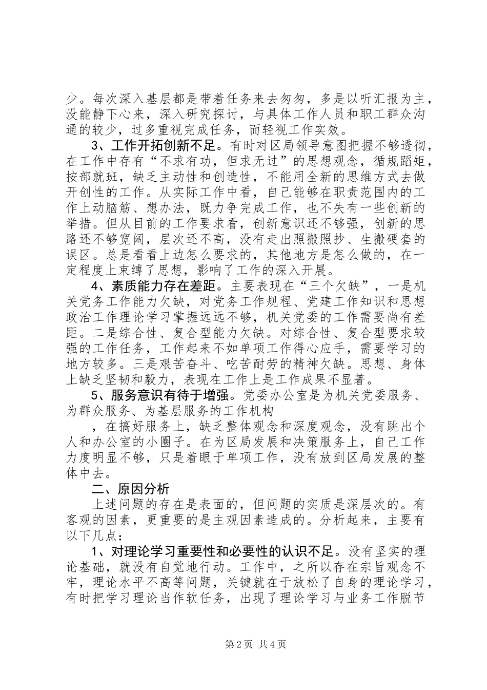 党委办公室主任党性分析报告_第2页