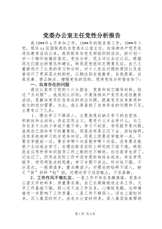 党委办公室主任党性分析报告
