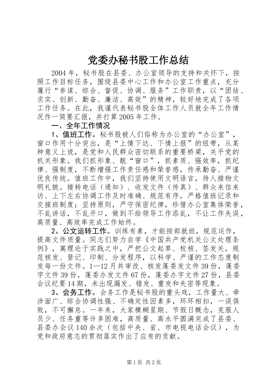 党委办秘书股工作总结_第1页
