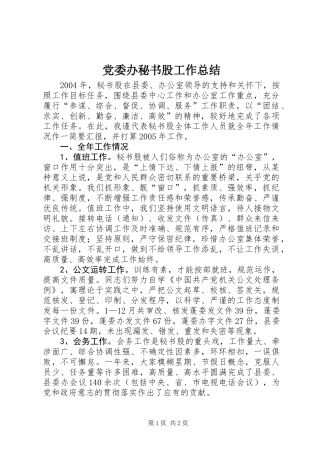 党委办秘书股工作总结
