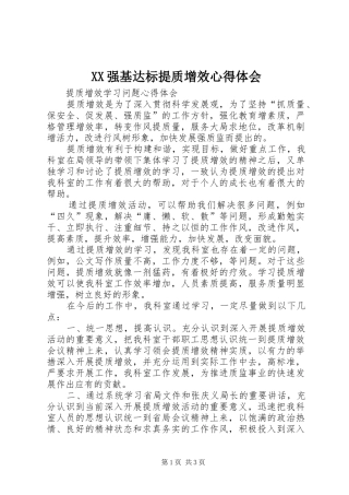 XX强基达标提质增效心得体会 