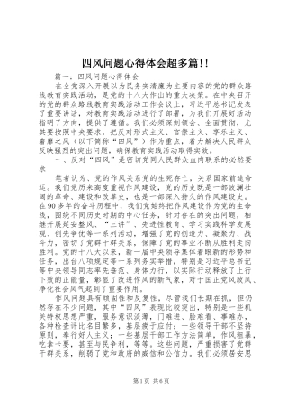 四风问题心得体会超多篇!! 