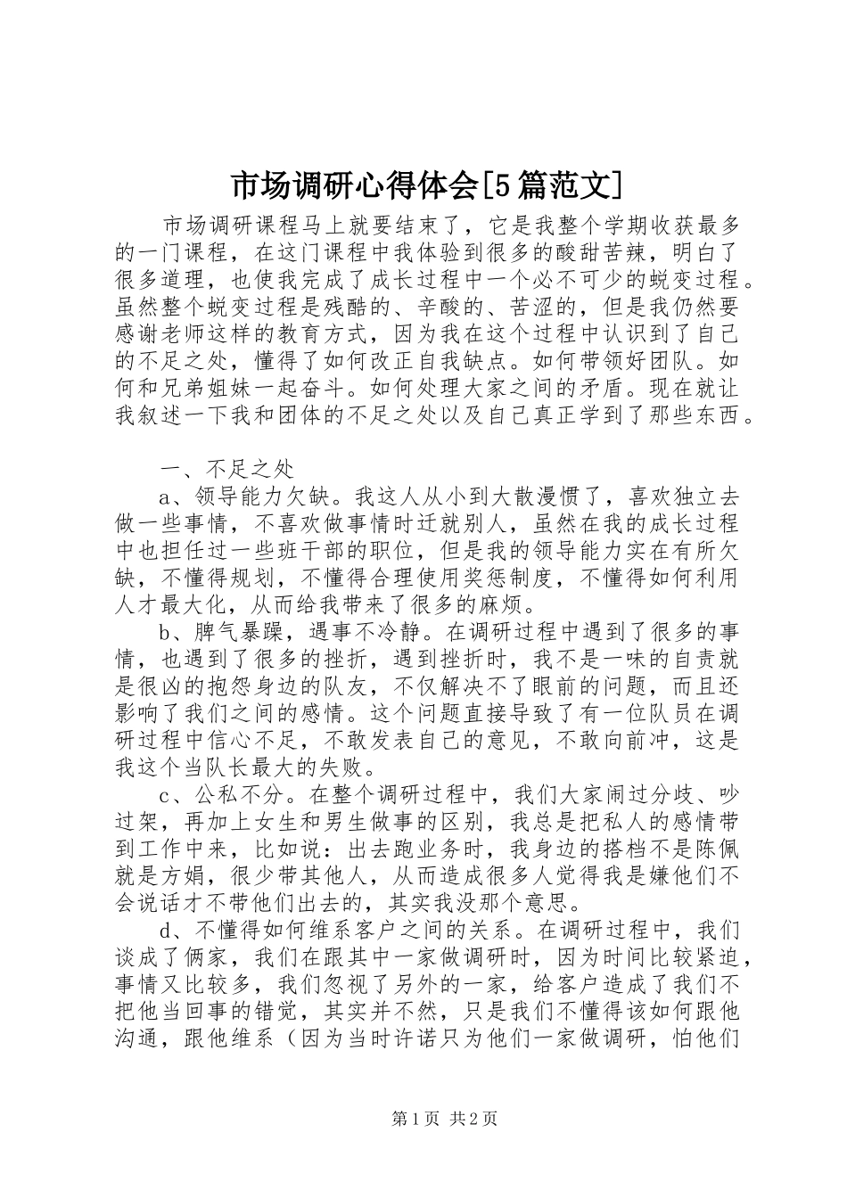 市场调研心得体会[5篇范文] _第1页