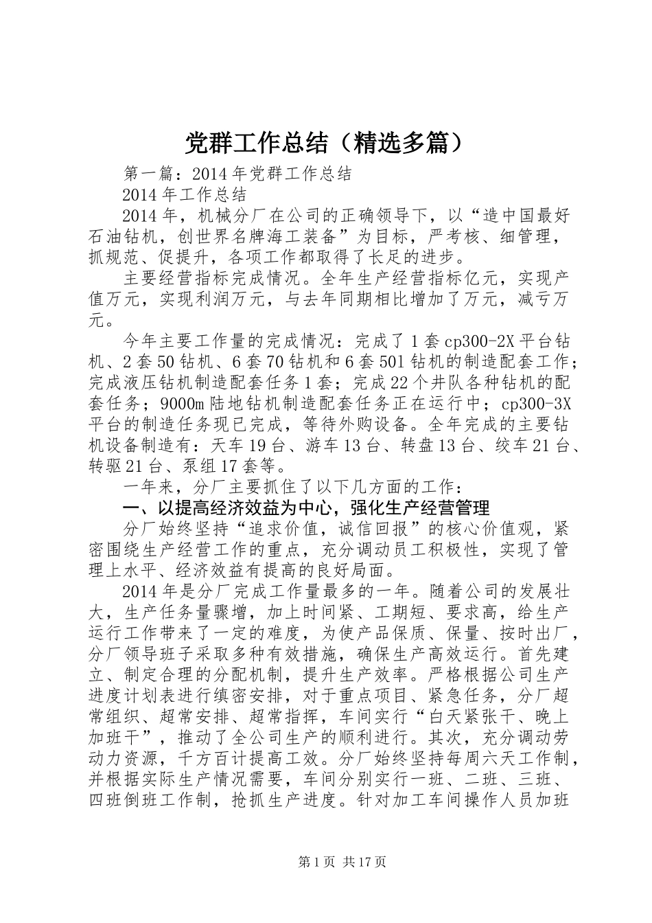 党群工作总结(精选多篇)_第1页