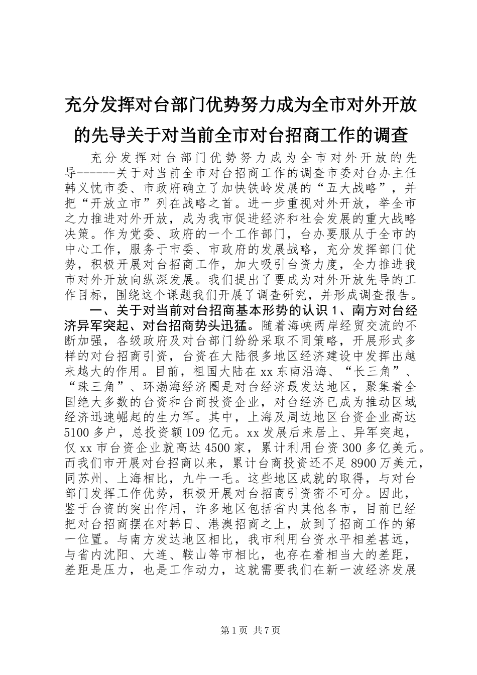 充分发挥对台部门优势努力成为全市对外开放的先导关于对当前全市对台招商工作的调查_第1页