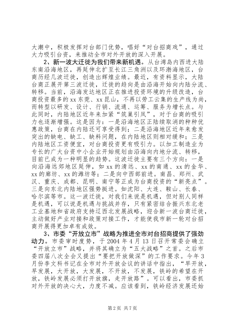 充分发挥对台部门优势努力成为全市对外开放的先导关于对当前全市对台招商工作的调查_第2页