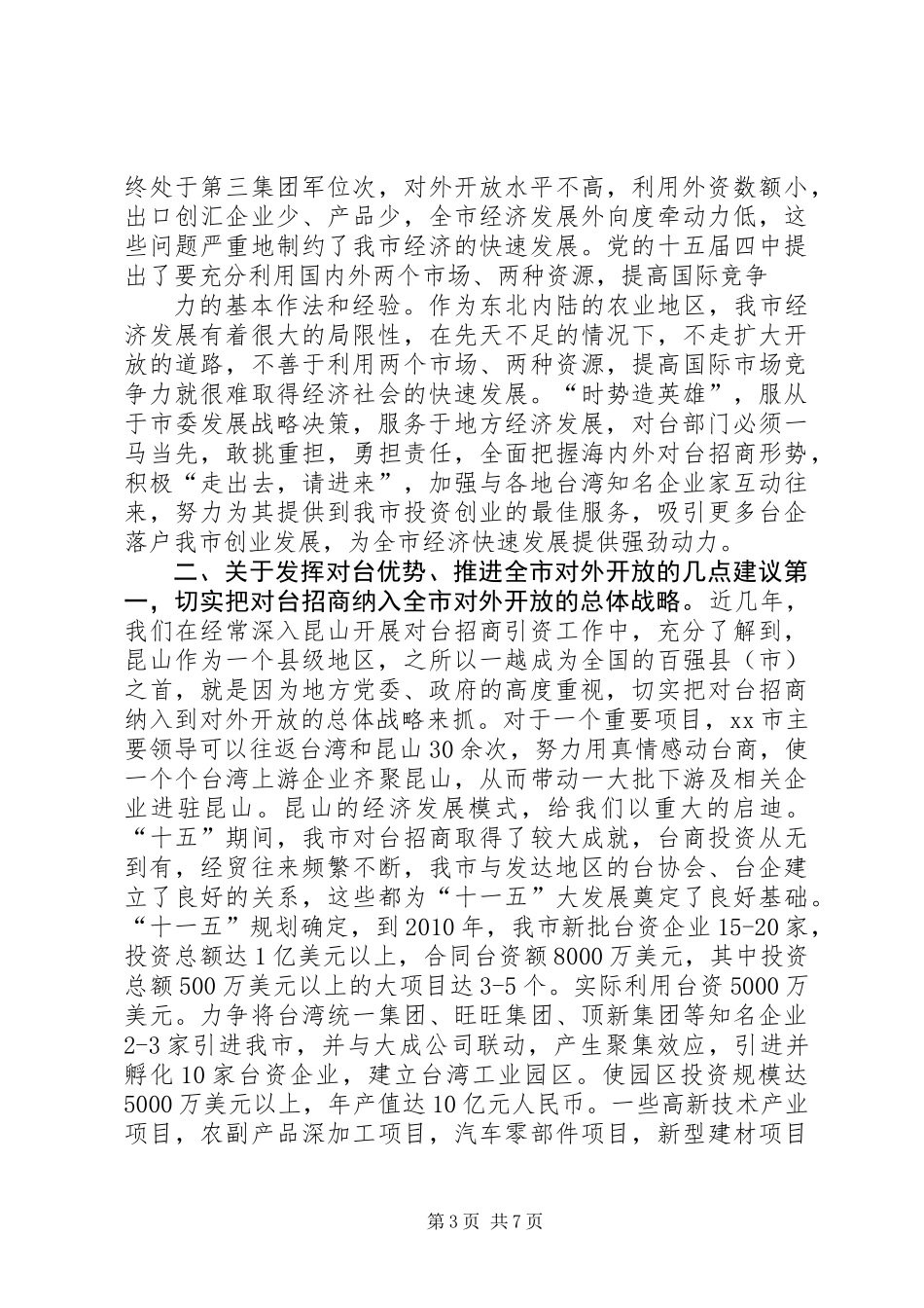 充分发挥对台部门优势努力成为全市对外开放的先导关于对当前全市对台招商工作的调查_第3页