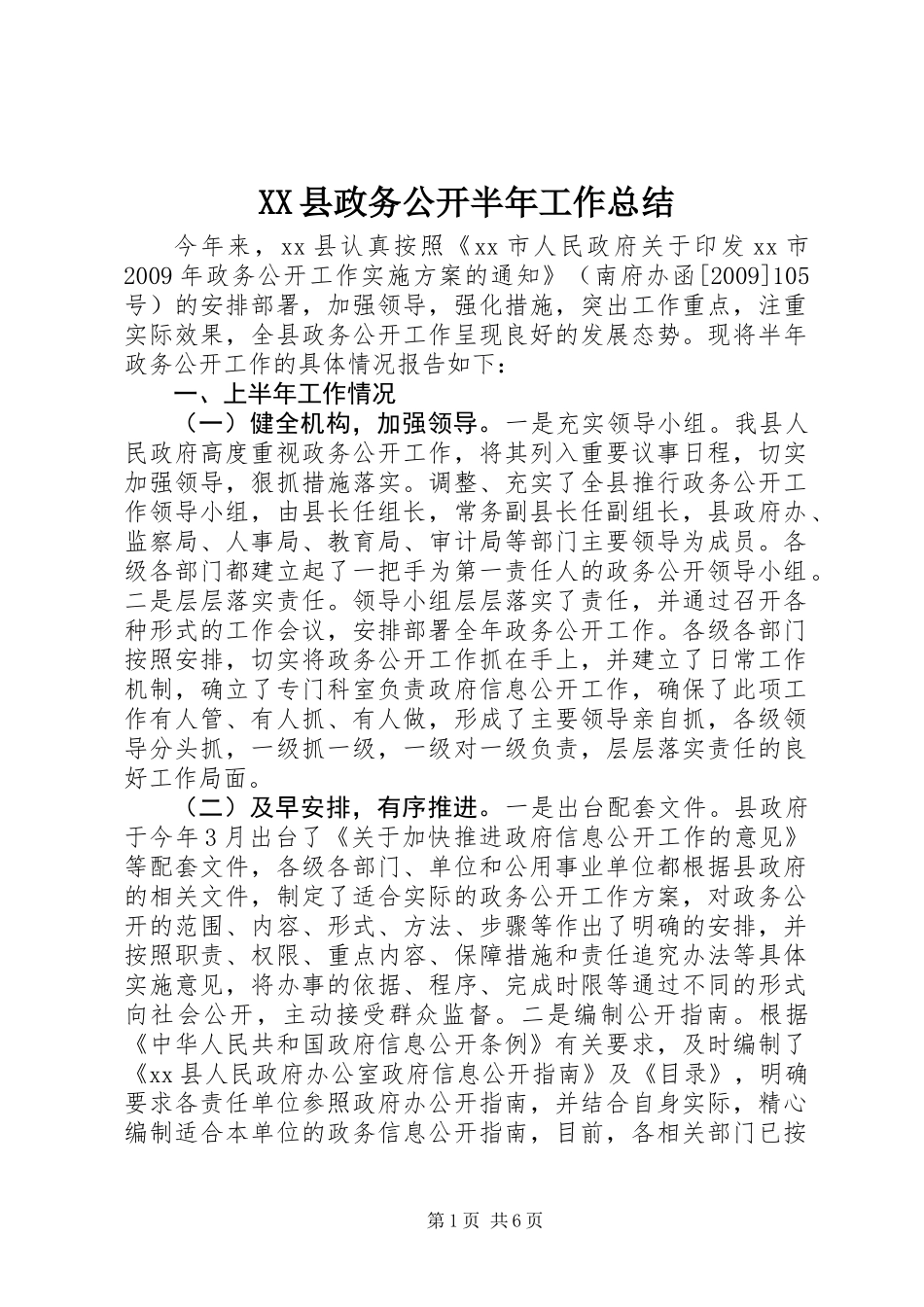 XX县政务公开半年工作总结_第1页