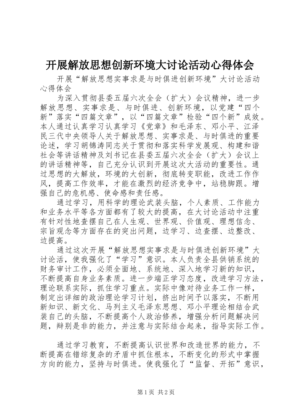开展解放思想创新环境大讨论活动心得体会 _第1页