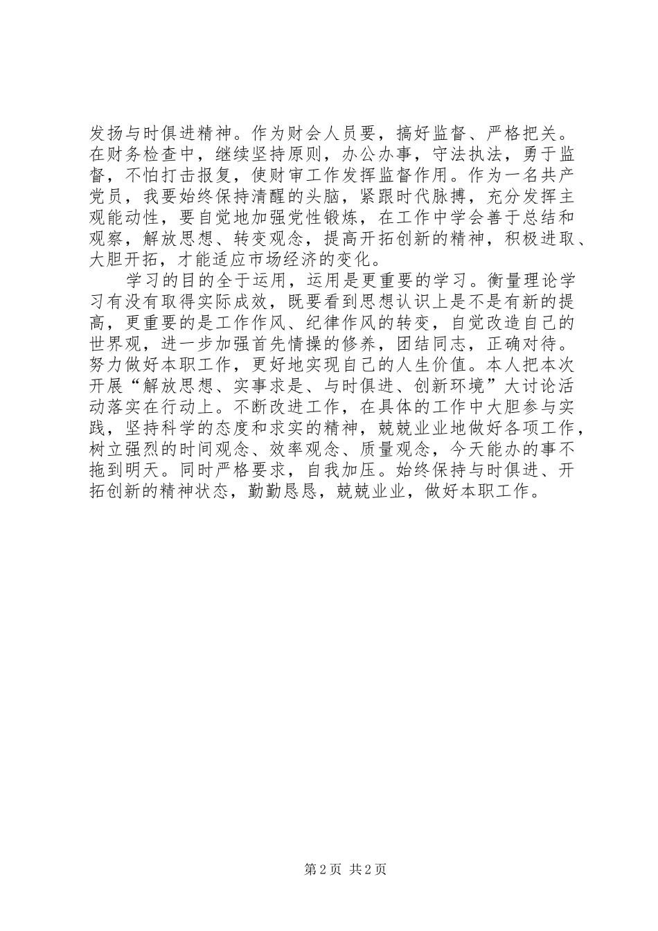 开展解放思想创新环境大讨论活动心得体会 _第2页