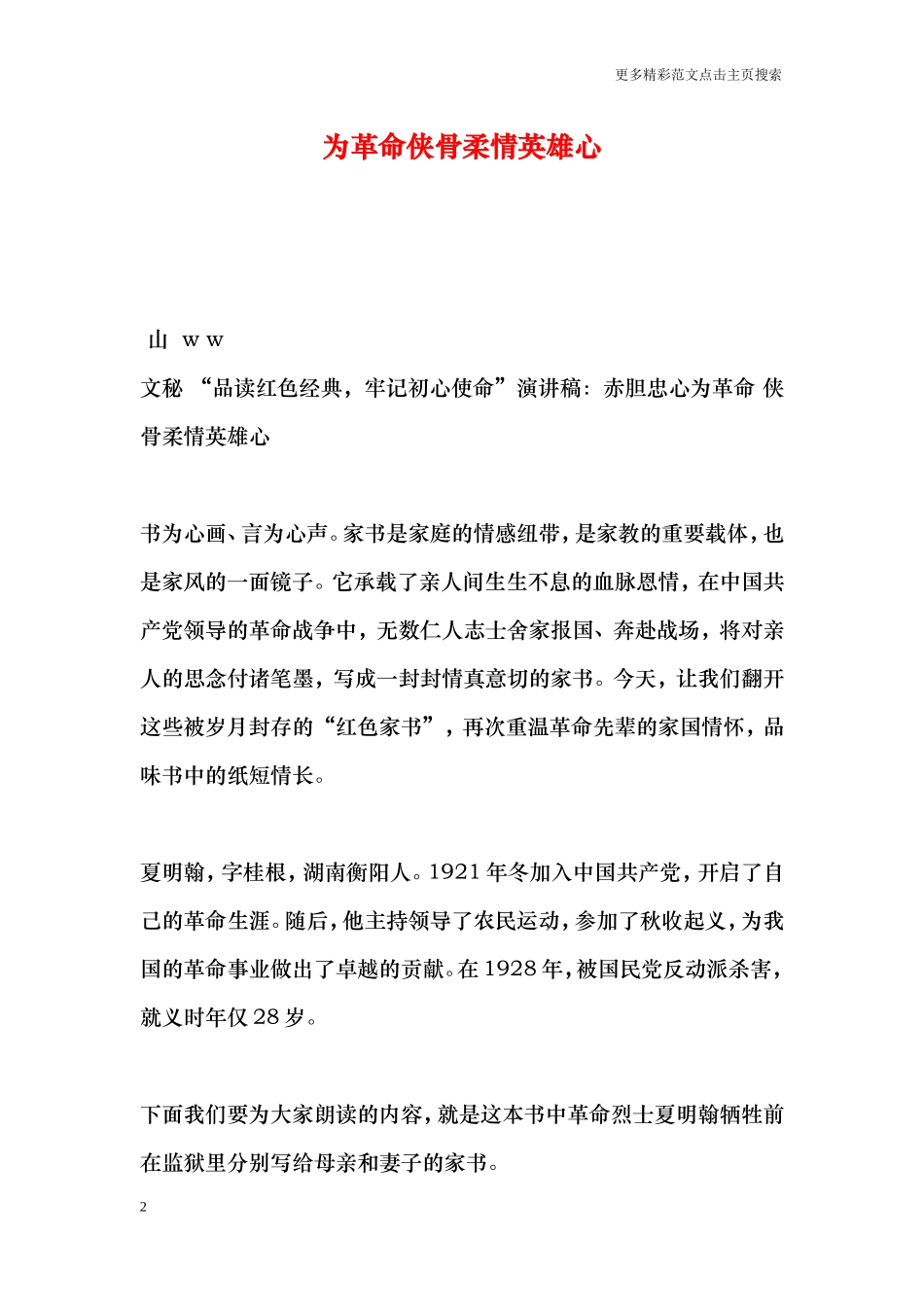 “品读红色经典-牢记初心使命”演讲稿：赤胆忠心为革命侠骨柔情英雄心_第2页