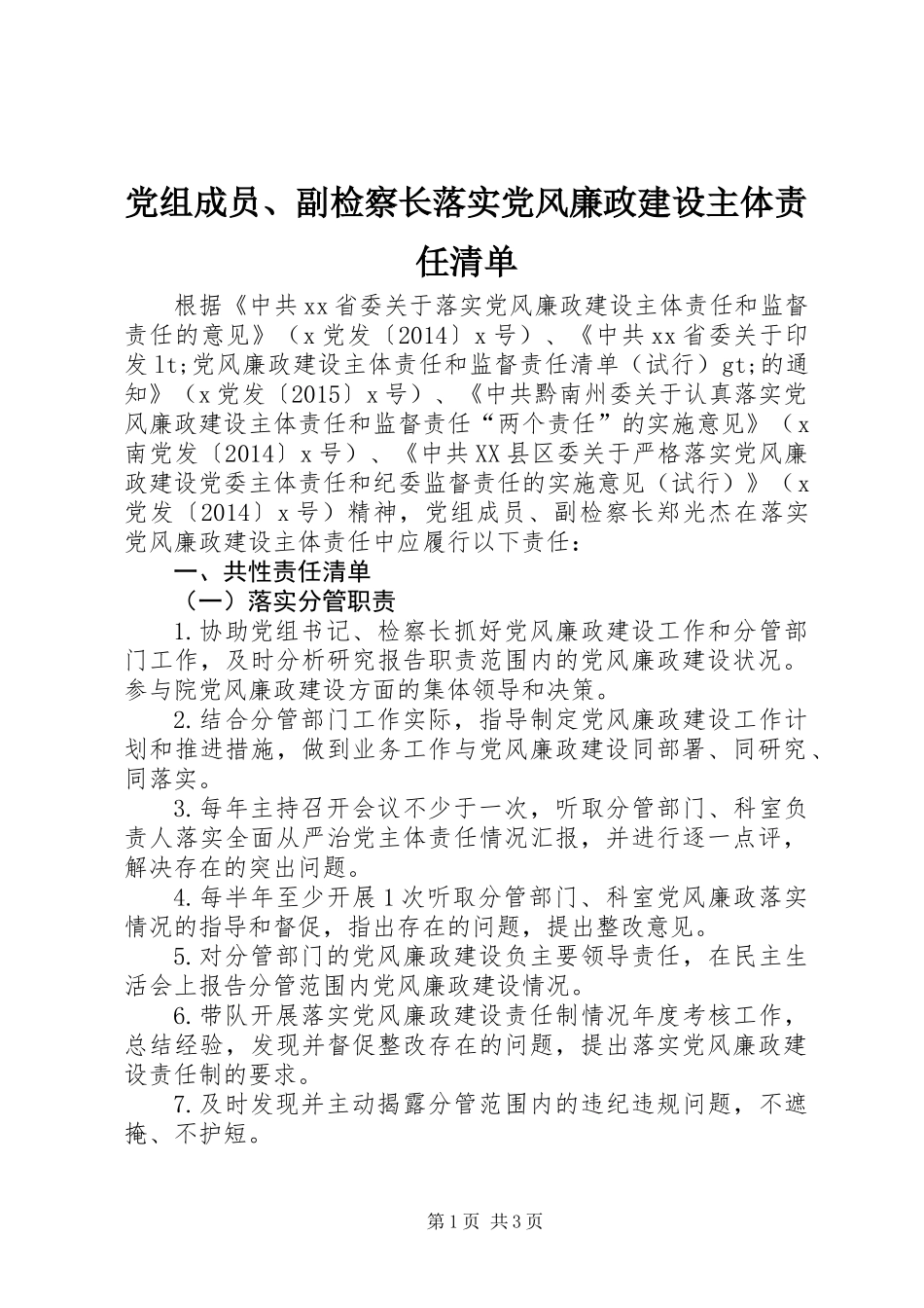 党组成员、副检察长落实党风廉政建设主体责任清单_第1页