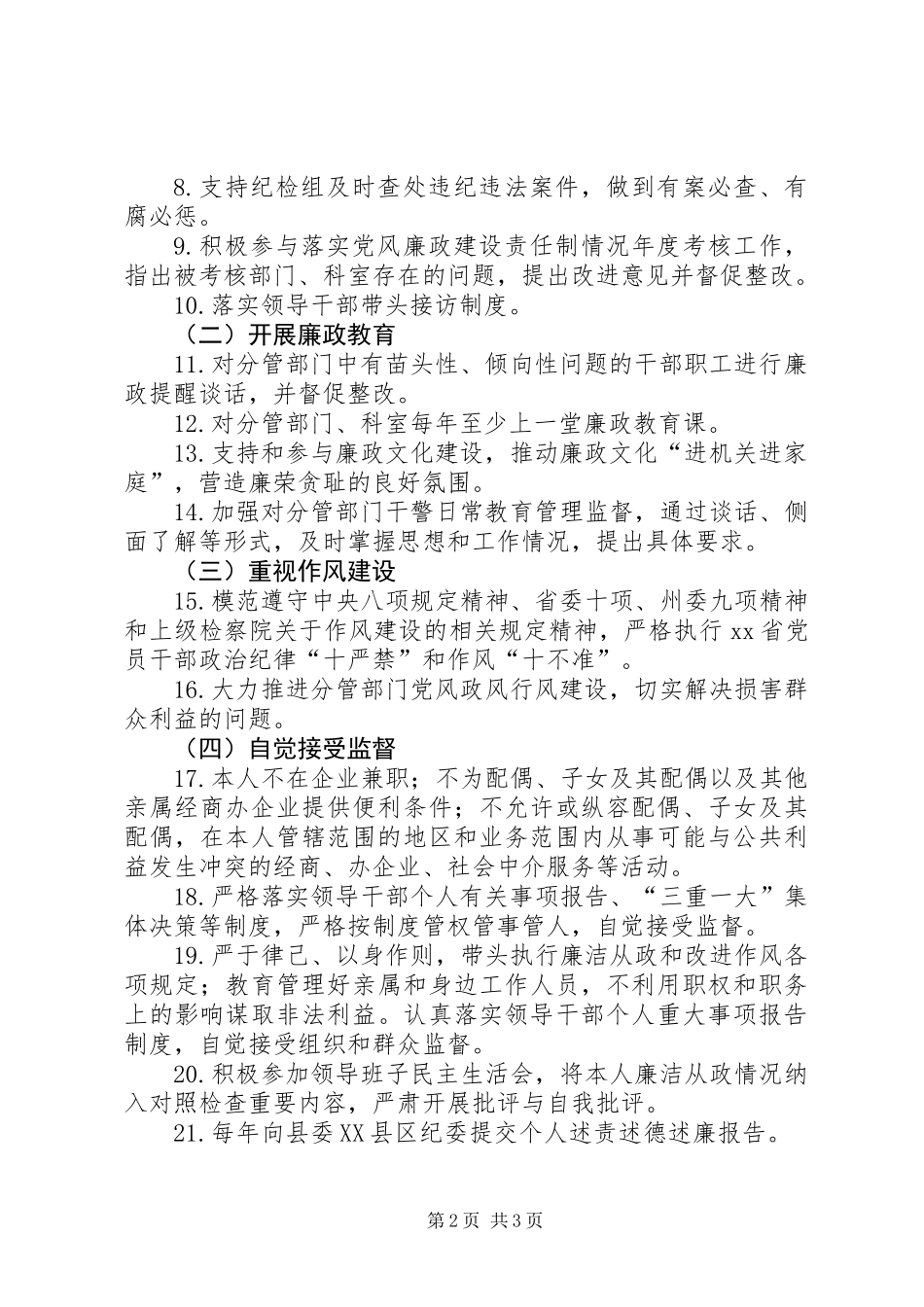 党组成员、副检察长落实党风廉政建设主体责任清单_第2页