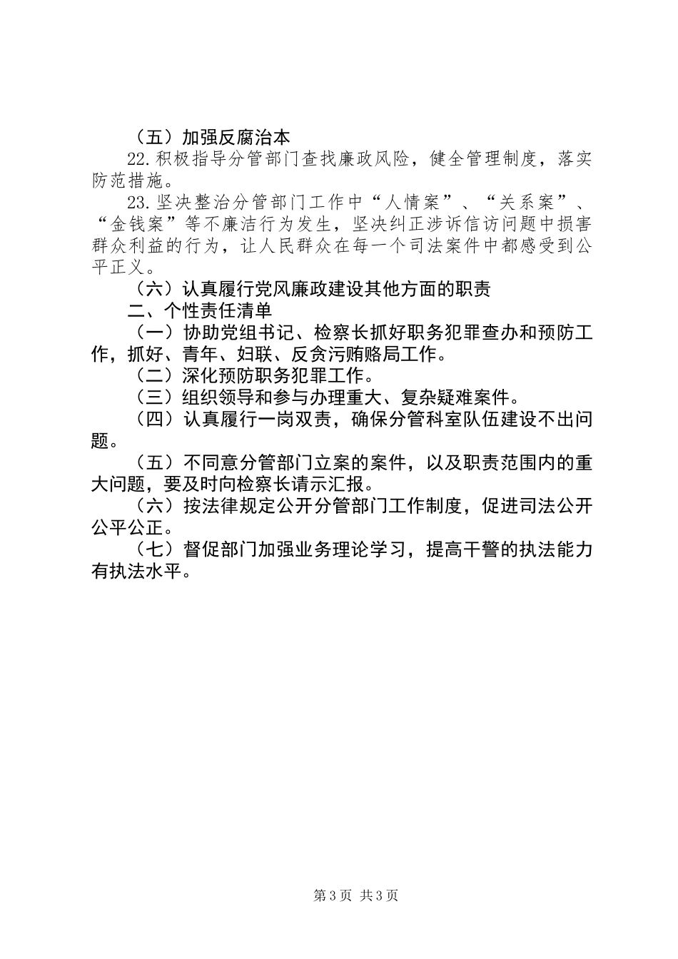 党组成员、副检察长落实党风廉政建设主体责任清单_第3页