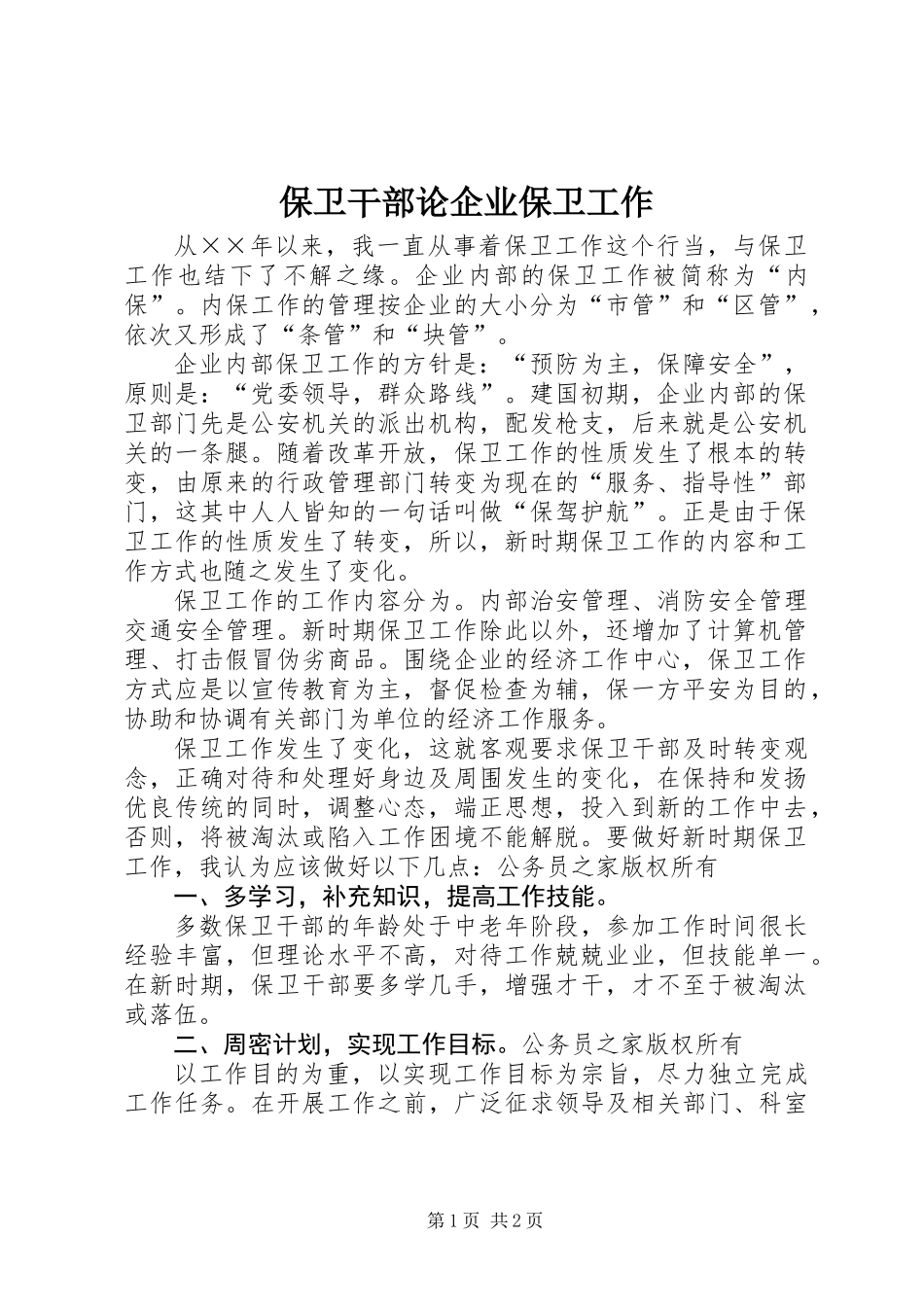 保卫干部论企业保卫工作_第1页