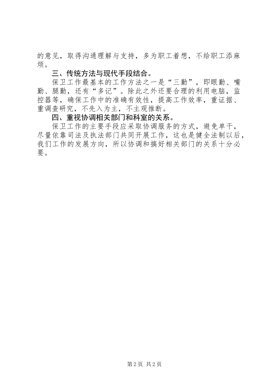 保卫干部论企业保卫工作_第2页