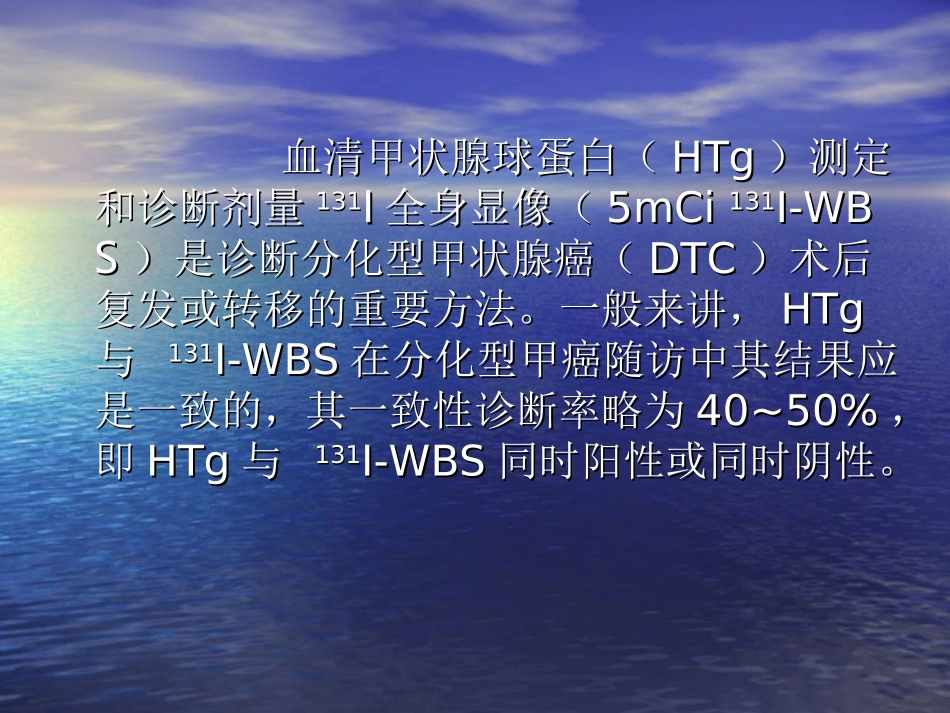 Tg和-131I-WBS在分化型甲癌随访中的价值_第2页