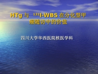 Tg和-131I-WBS在分化型甲癌随访中的价值