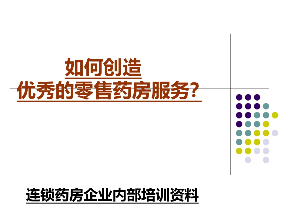 如何创造优秀的零售药房服务_第1页