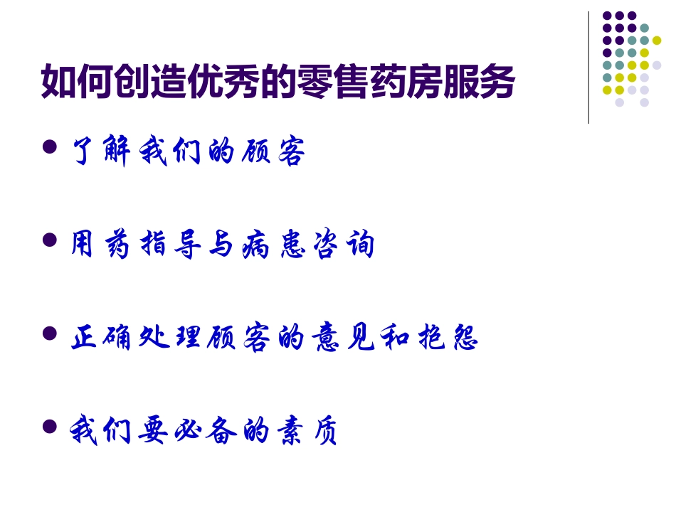 如何创造优秀的零售药房服务_第2页