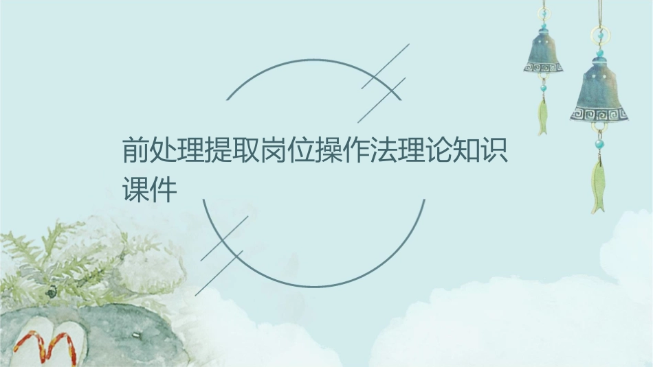 前处理提取岗位操作法理论知识课件_第1页