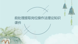 前处理提取岗位操作法理论知识课件