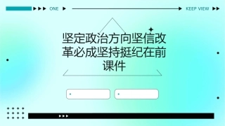 坚定政治方向坚信改革必成坚持挺纪在前课件